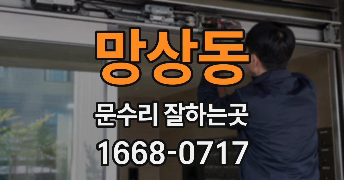 망상동 문수리 잘하는곳