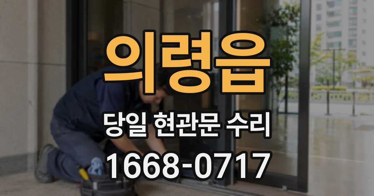의령읍 당일 현관문 수리