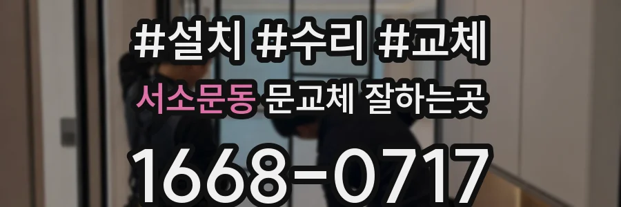 서소문동 문교체 잘하는곳