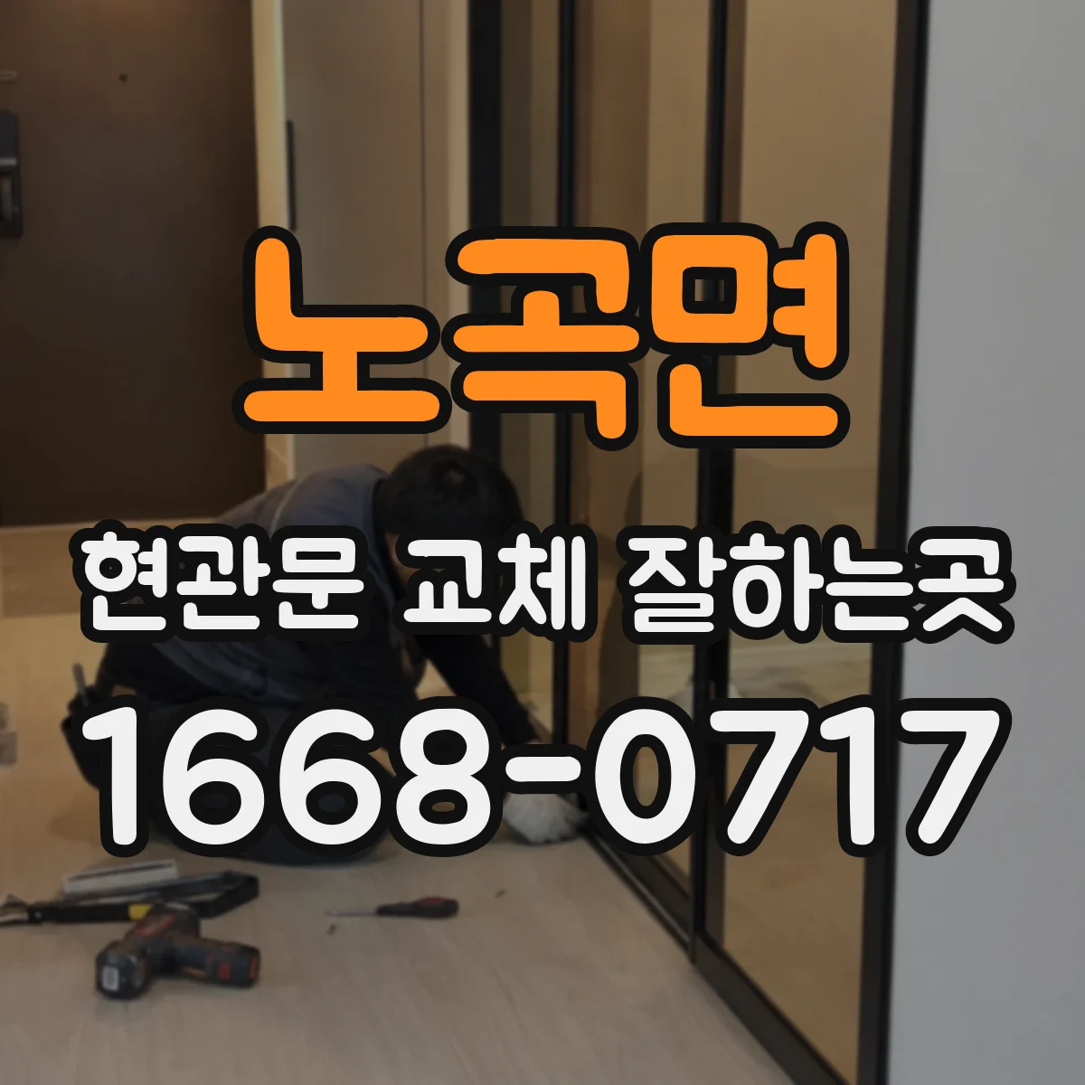 노곡면 현관문 교체 잘하는곳