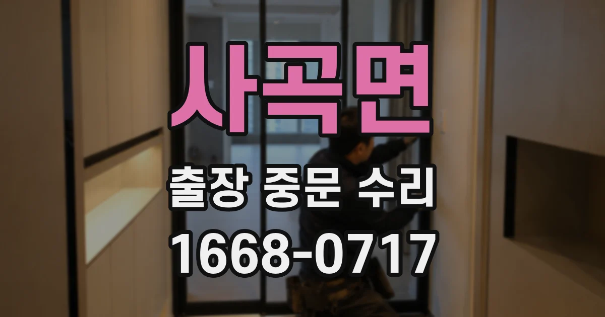 사곡면 출장 중문 수리