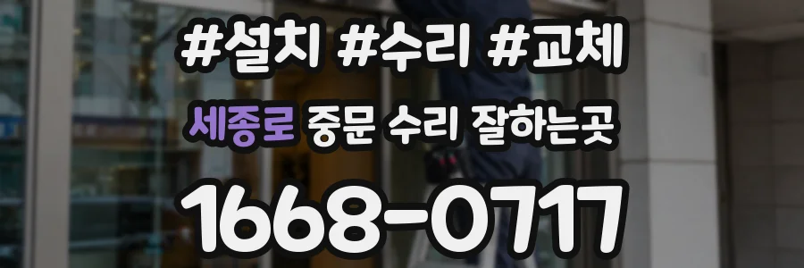 세종로 중문 수리 잘하는곳