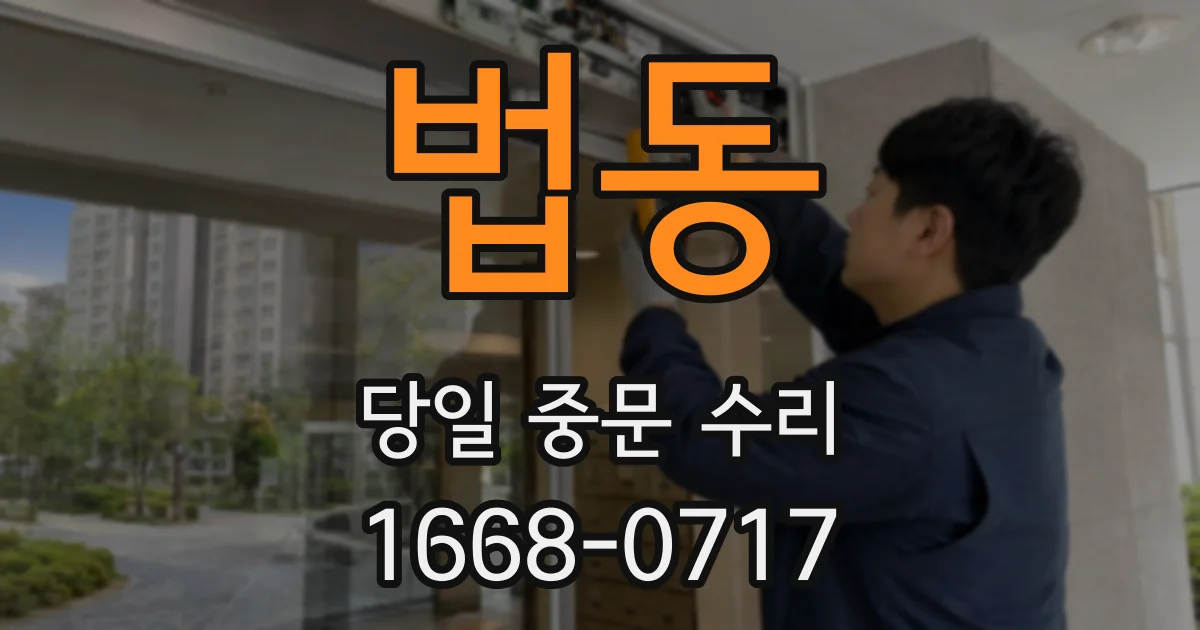 법동 당일 중문 수리