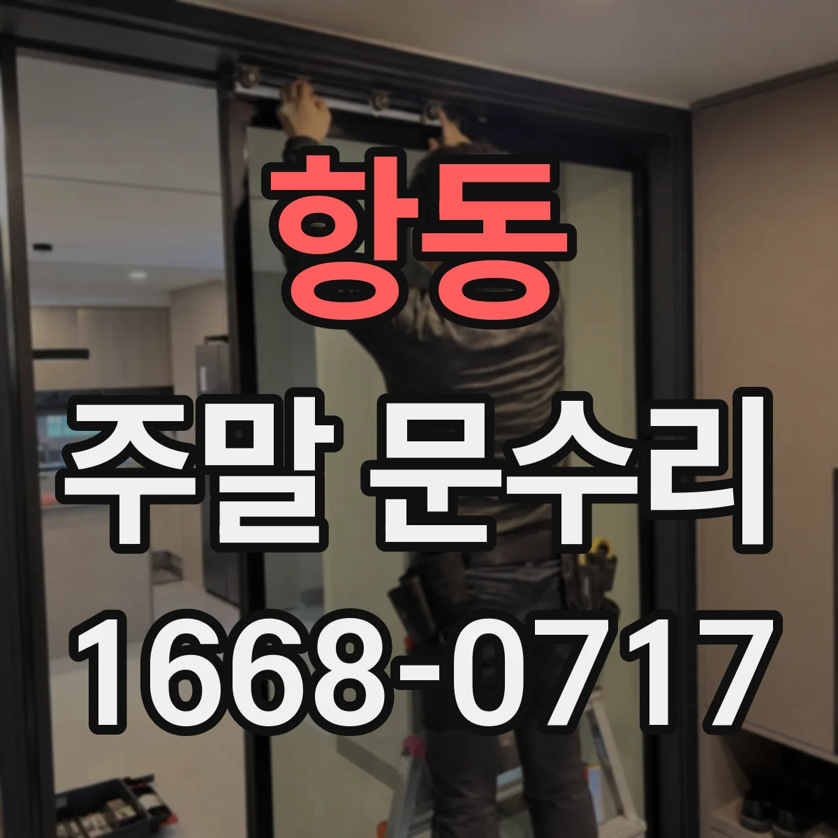 항동 주말 문수리