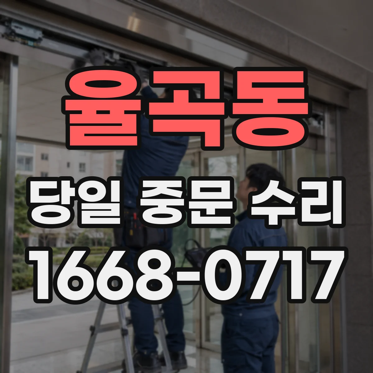 율곡동 당일 중문 수리