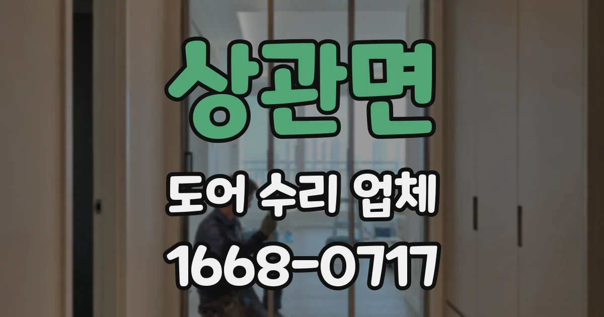 상관면 도어 수리 업체