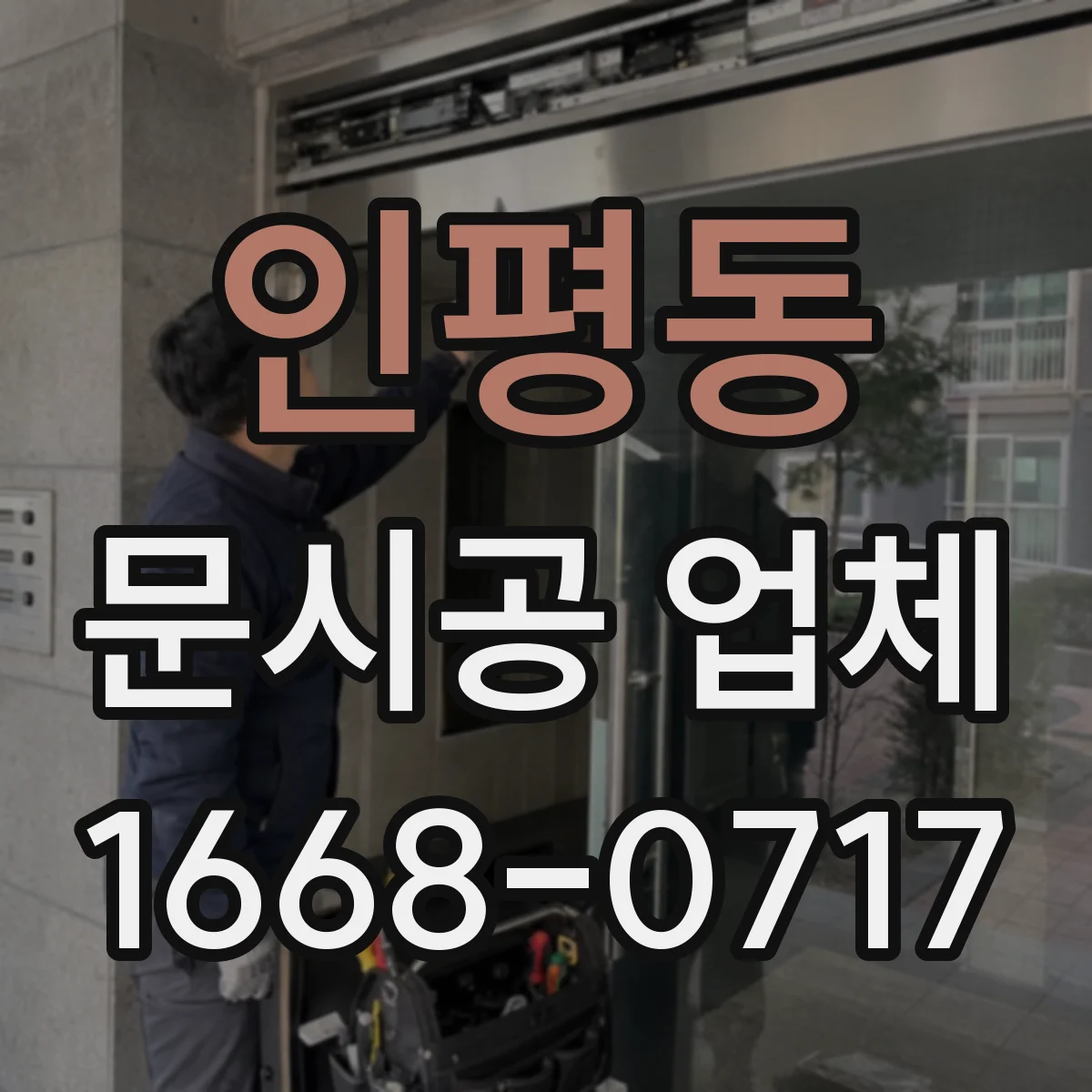 인평동 문시공 업체