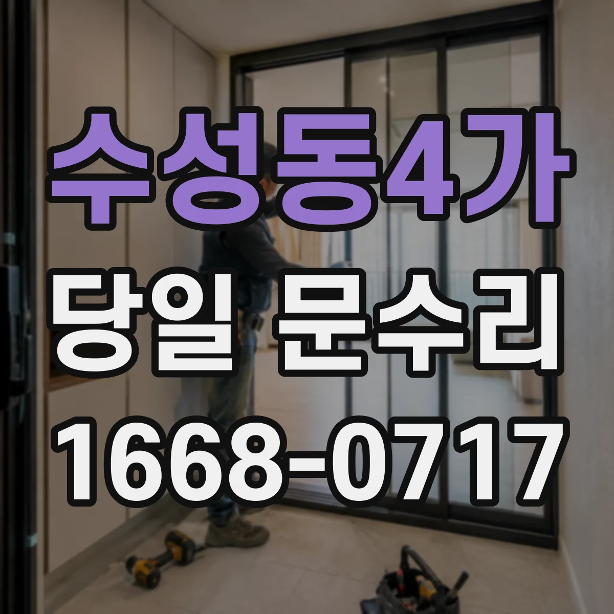 수성동4가 당일 문수리