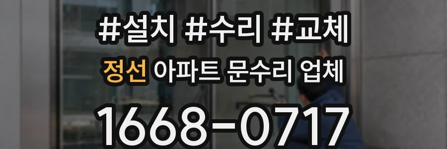 정선 아파트 문수리 업체