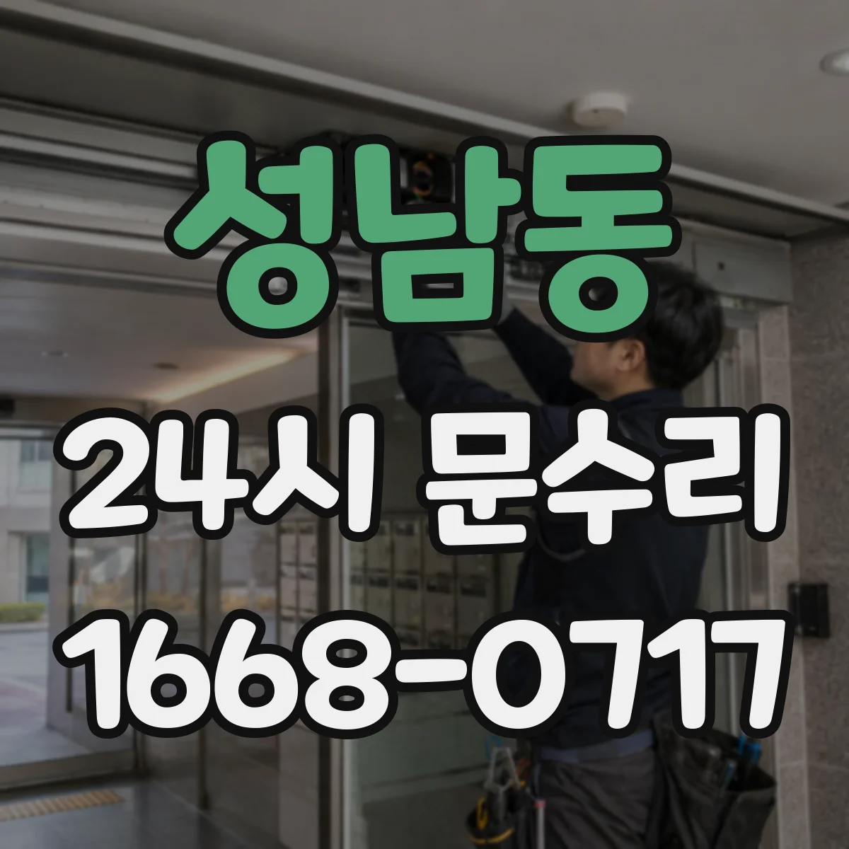 성남동 24시 문수리