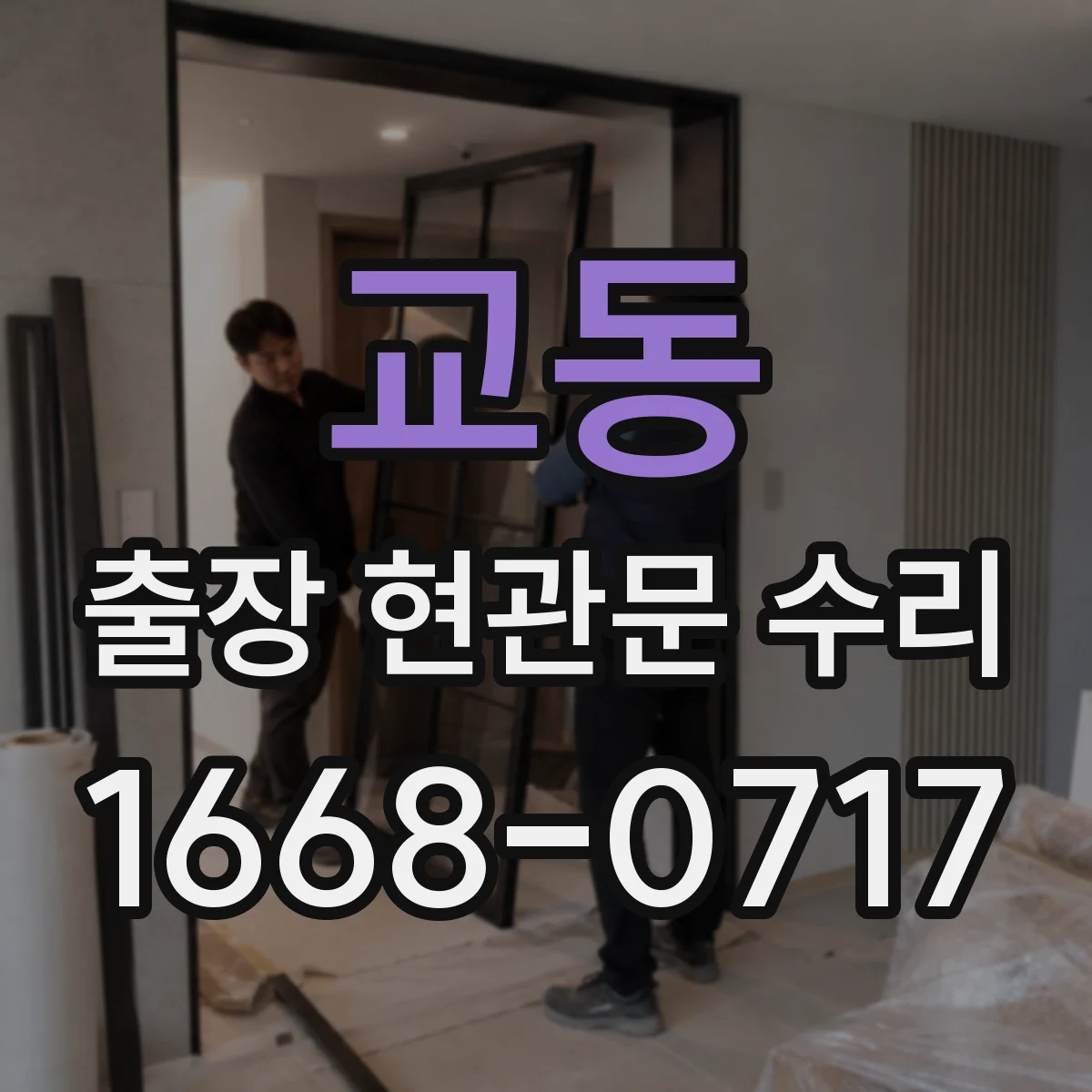 교동 출장 현관문 수리 경첩 흔들림 원인 점검