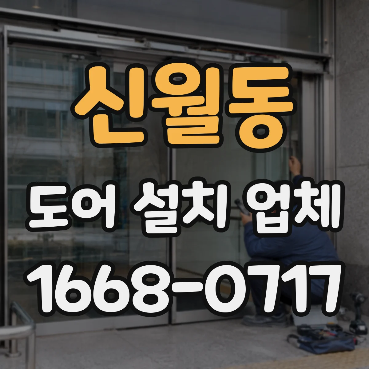 신월동 도어 설치 업체