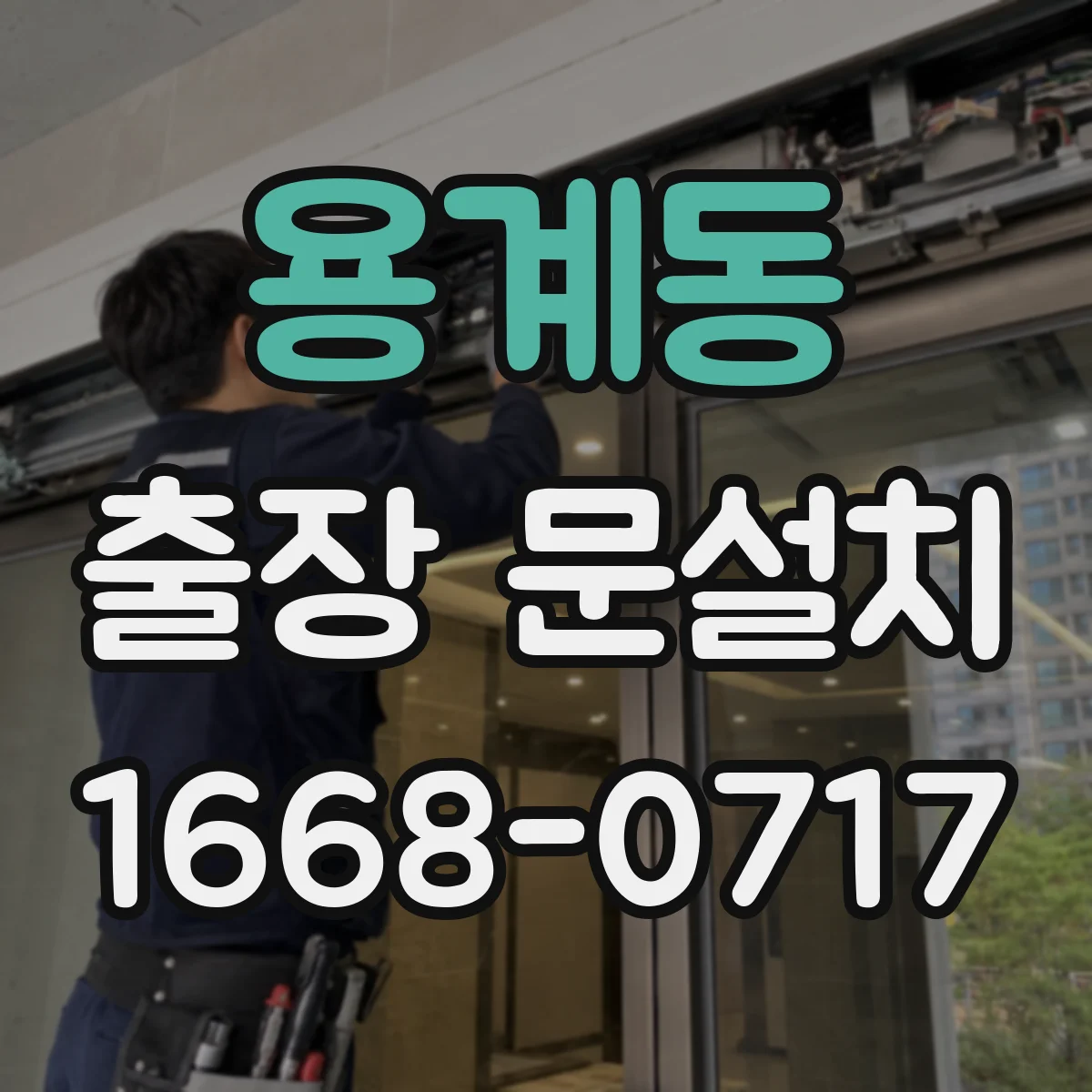 용계동 출장 문설치
