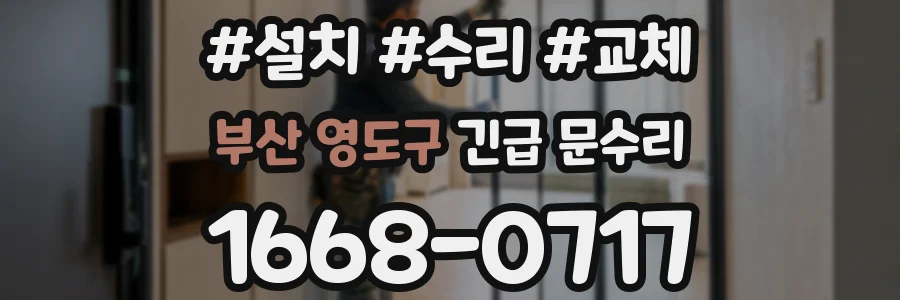 부산 영도구 긴급 문수리