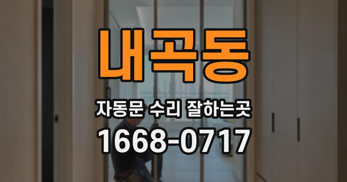내곡동 자동문 수리 잘하는곳