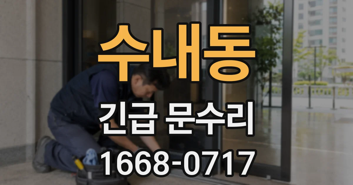 수내동 긴급 문수리