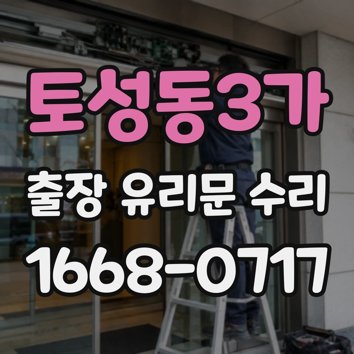 토성동3가 출장 유리문 수리