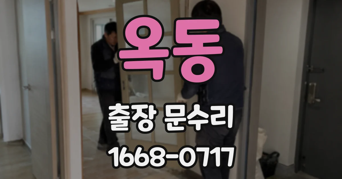 옥동 출장 문수리