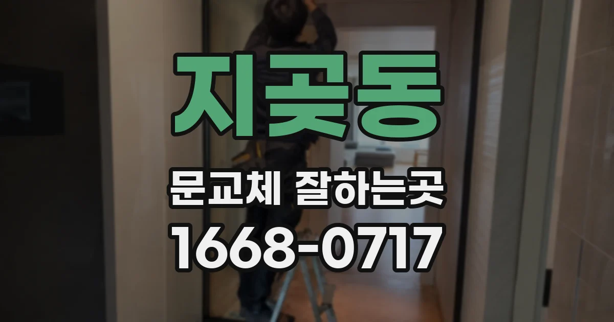 지곶동 문교체 잘하는곳