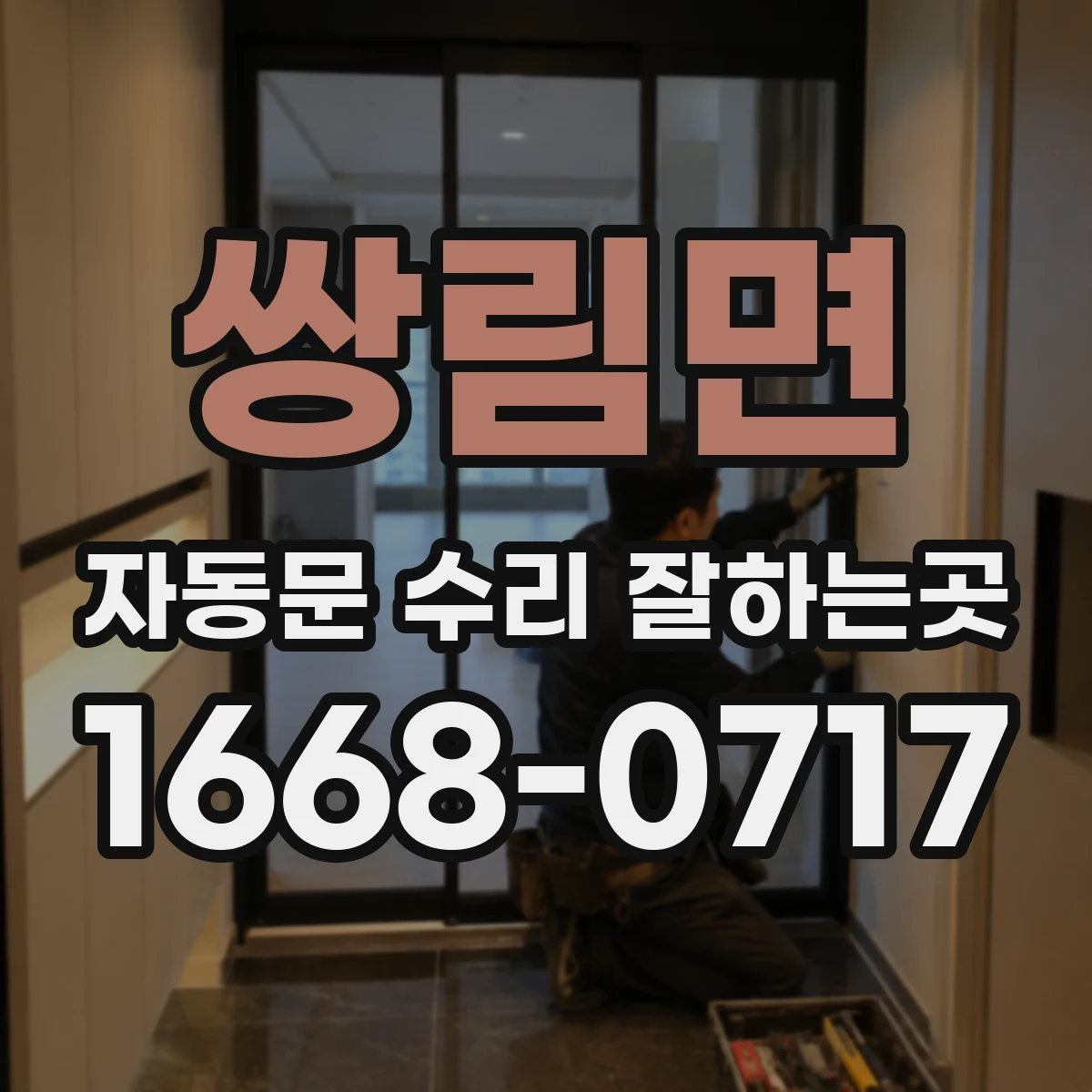 쌍림면 자동문 수리 잘하는곳