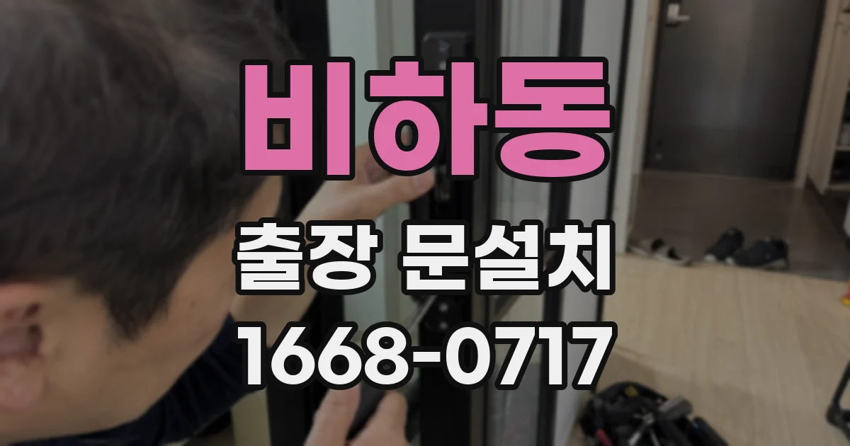 비하동 출장 문설치