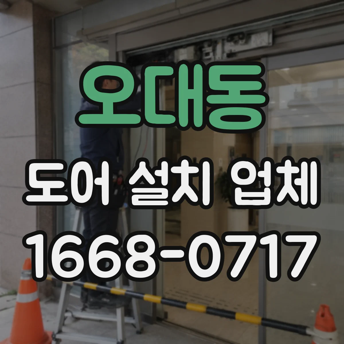 오대동 도어 설치 업체 침수 방지 실링 시공으로 문틈 누수 줄이기