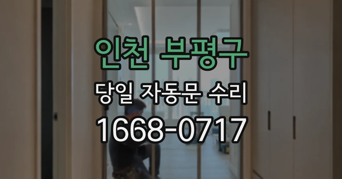 인천 부평구 당일 자동문 수리