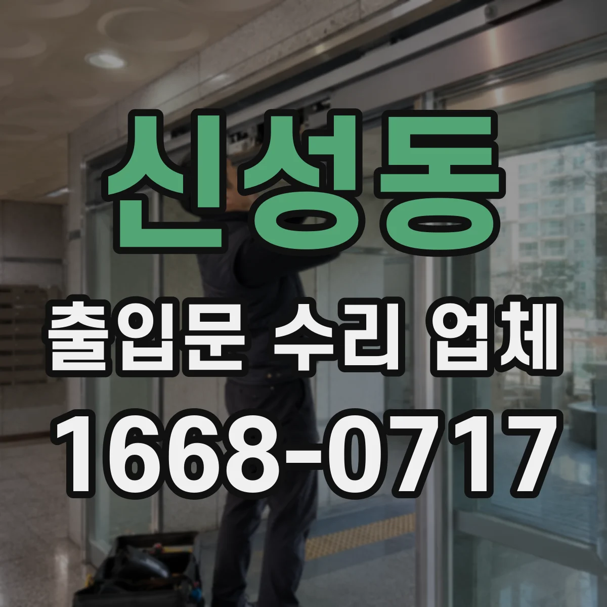 신성동 출입문 수리 업체