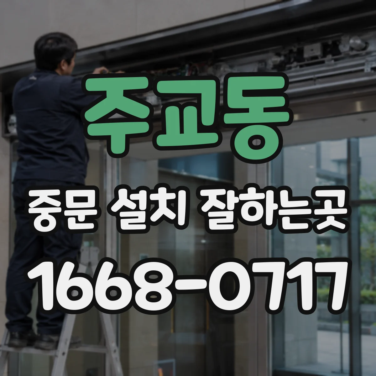 주교동 중문 설치 잘하는곳