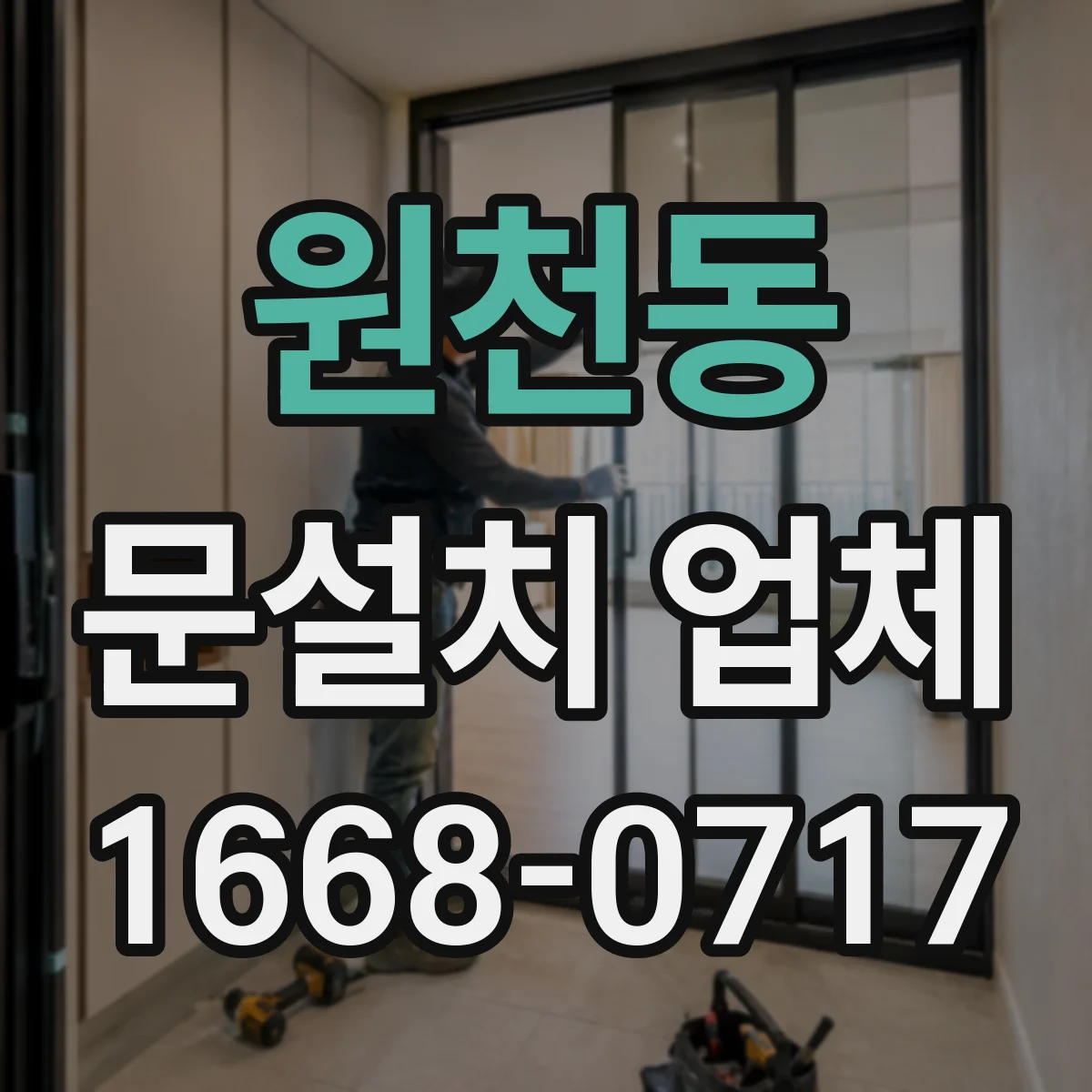 원천동 문설치 업체