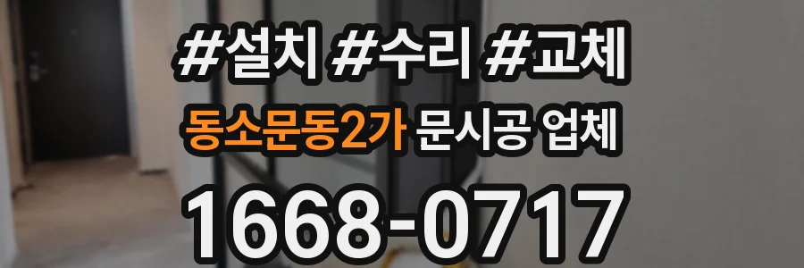 동소문동2가 문시공 업체