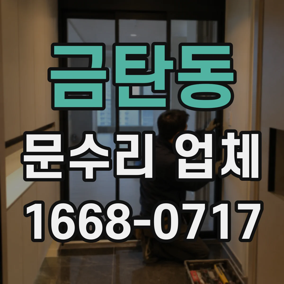 금탄동 문수리 업체