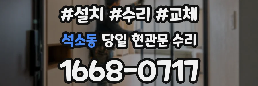 석소동 당일 현관문 수리