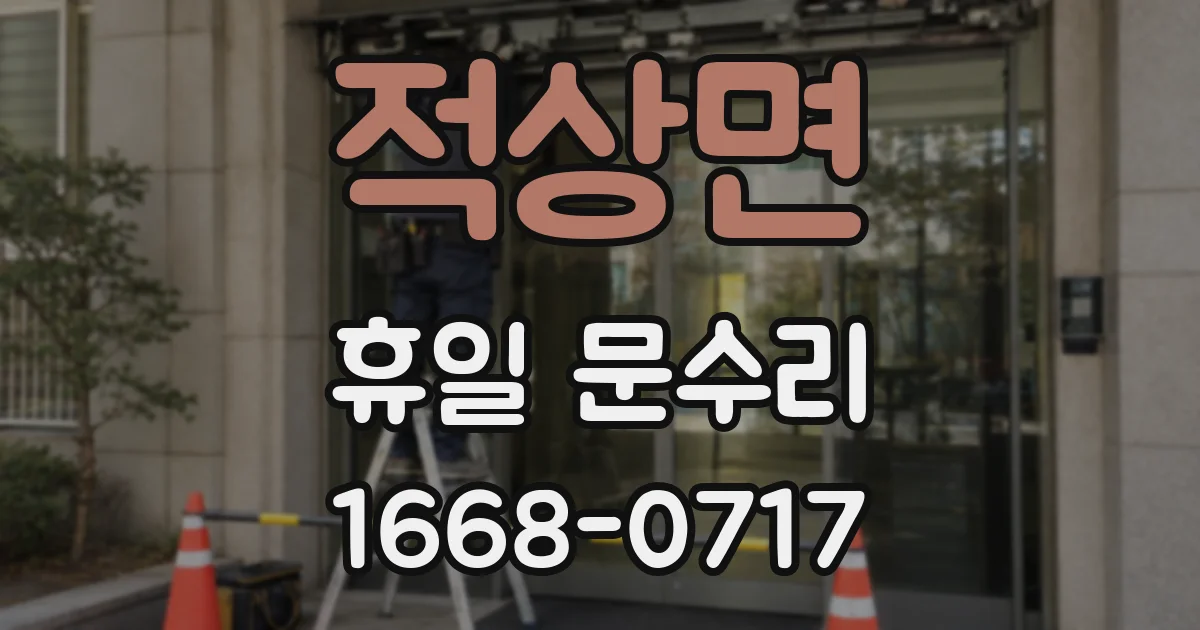 적상면 휴일 문수리