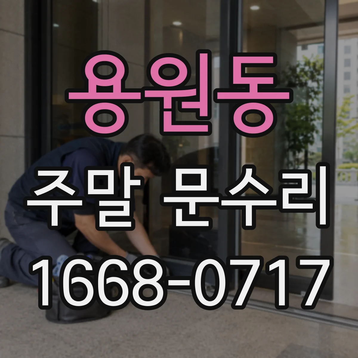 용원동 주말 문수리