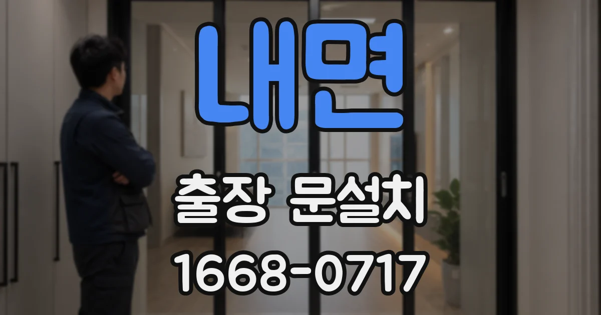 내면 출장 문설치