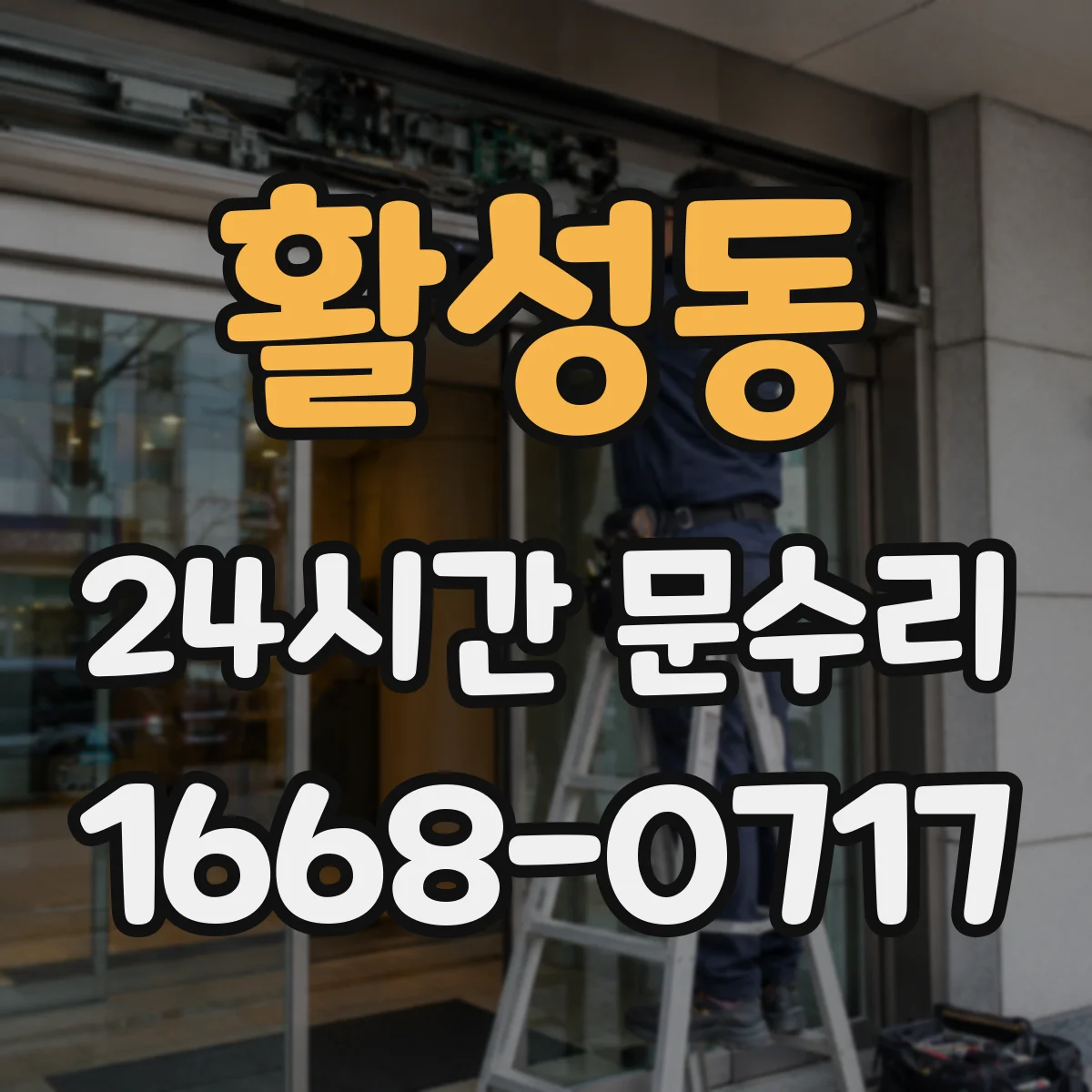 활성동 24시간 문수리