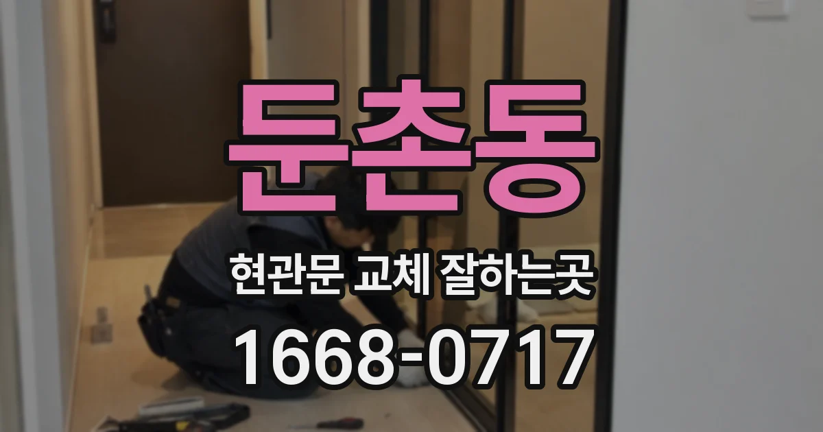 둔촌동 현관문 교체 잘하는곳