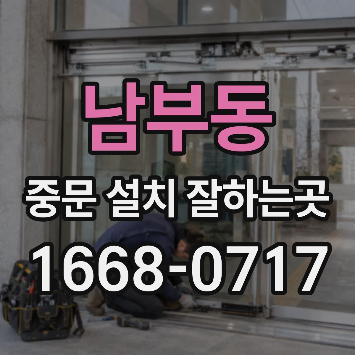 남부동 중문 설치 잘하는곳