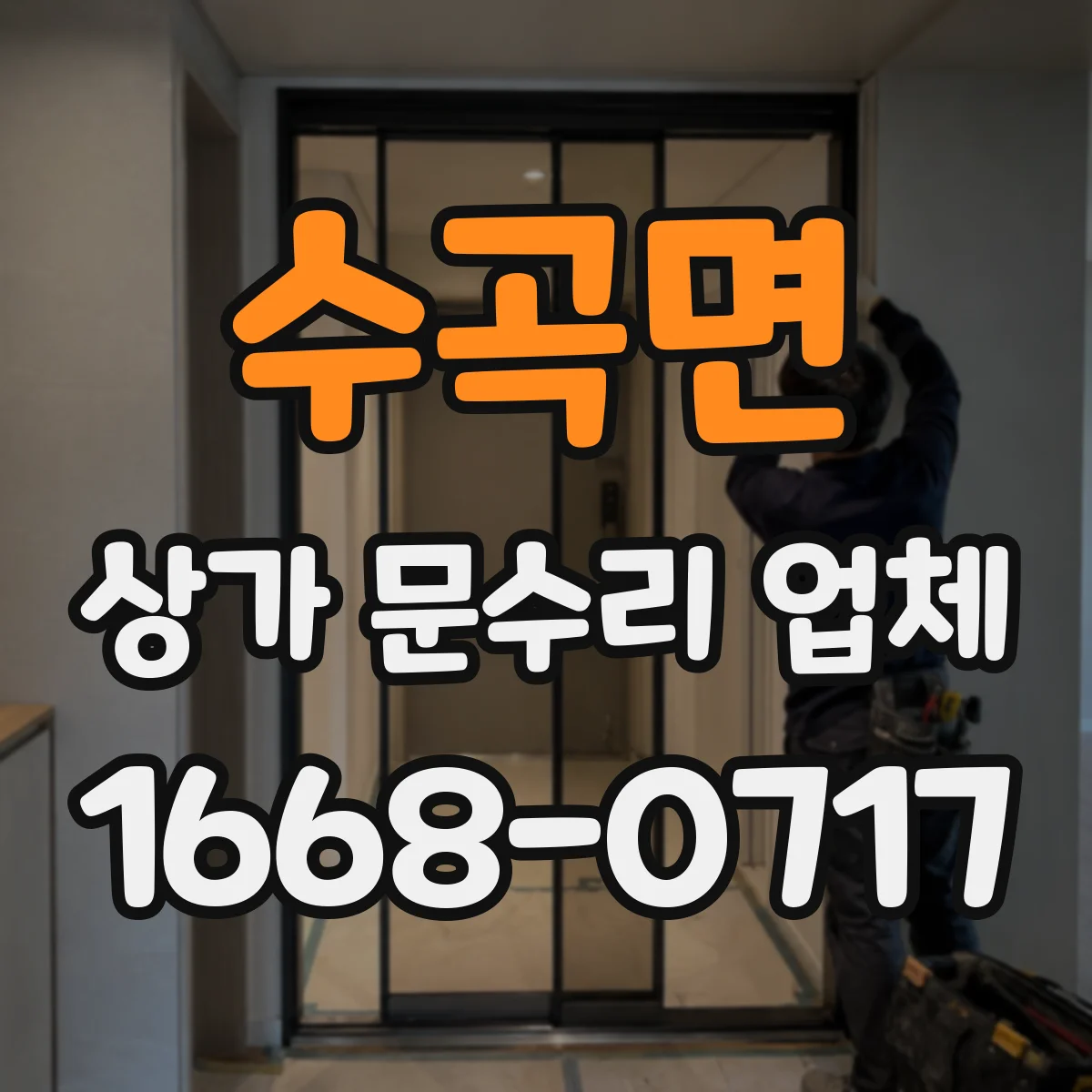 수곡면 상가 문수리 업체