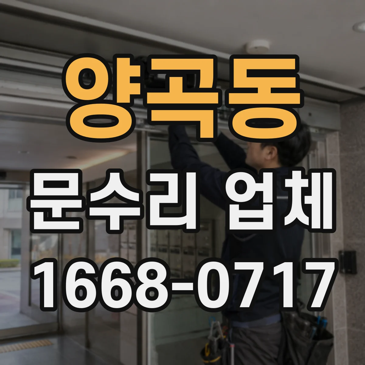 양곡동 문수리 업체