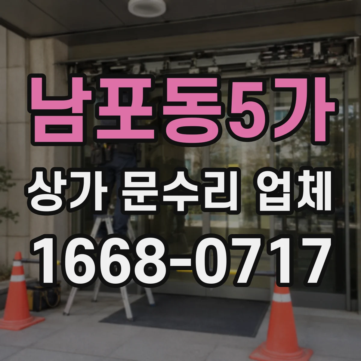 남포동5가 상가 문수리 업체