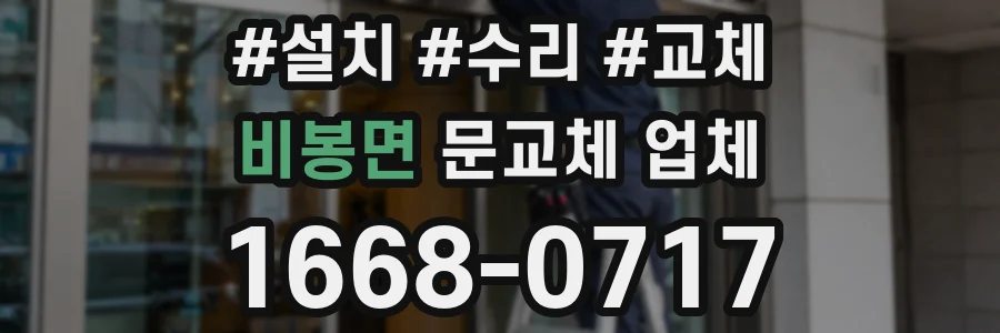 비봉면 문교체 업체