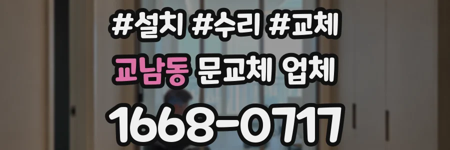 교남동 문교체 업체