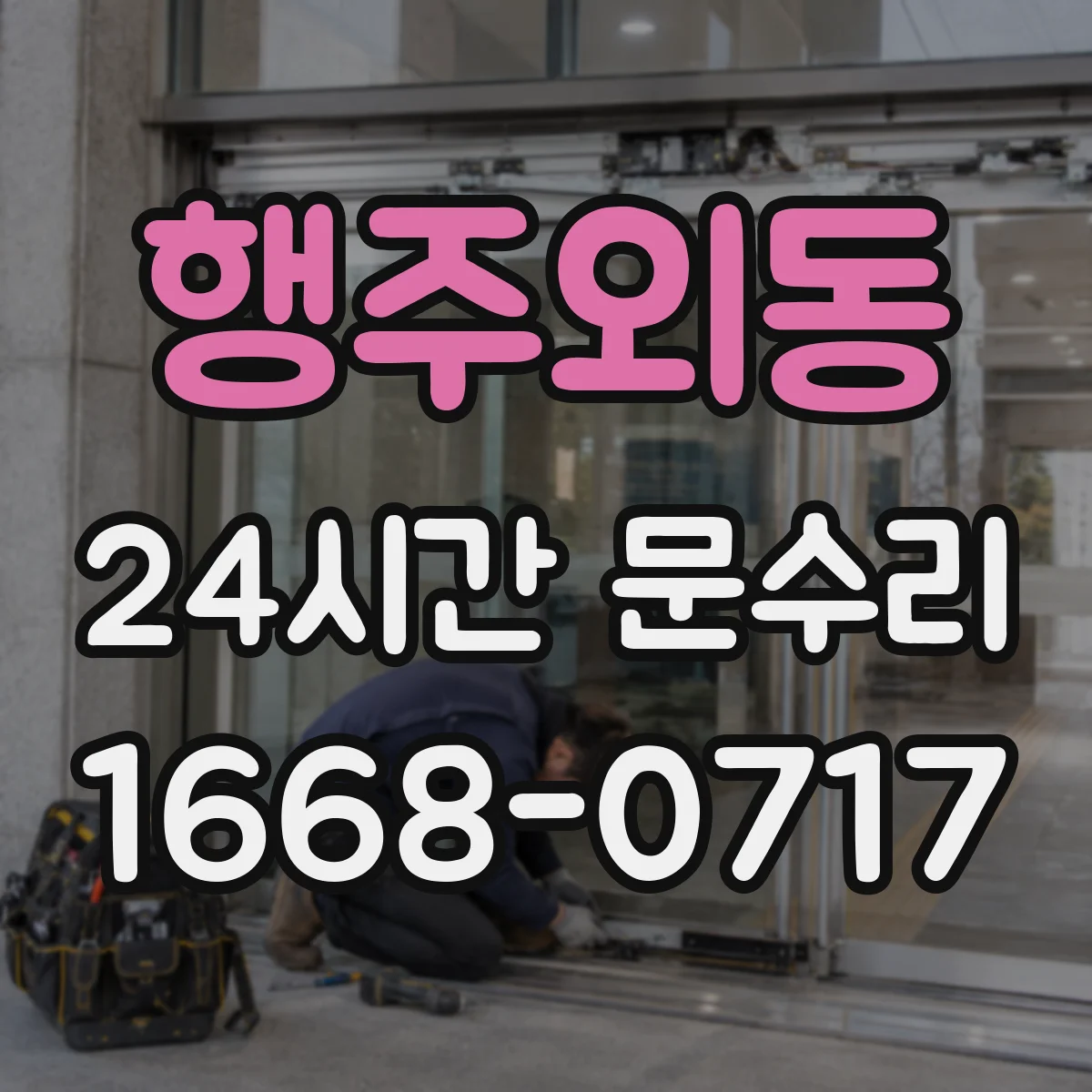 행주외동 24시간 문수리 방범창 문 경첩 쏠림 점검과 조립 조정