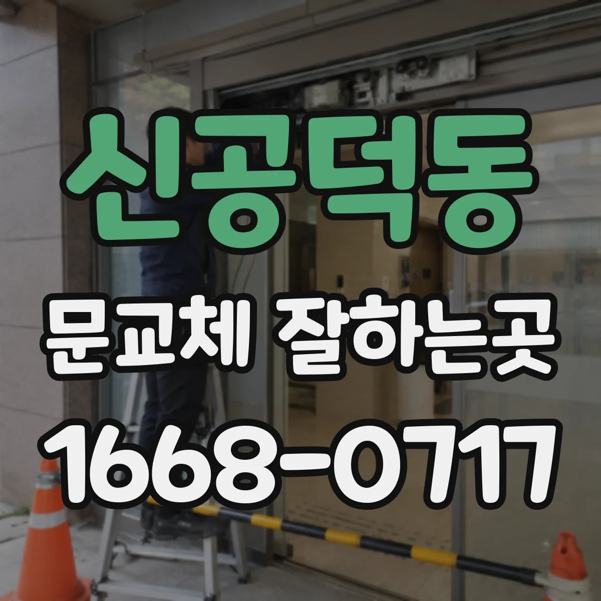 신공덕동 문교체 잘하는곳