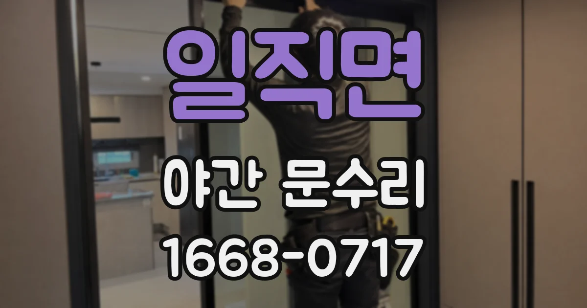 일직면 야간 문수리
