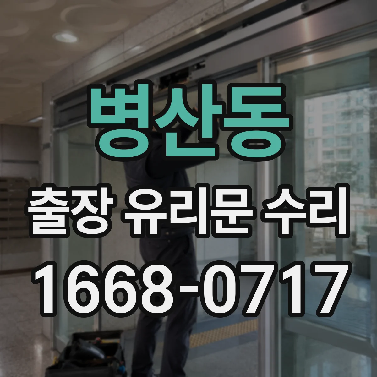병산동 출장 유리문 수리