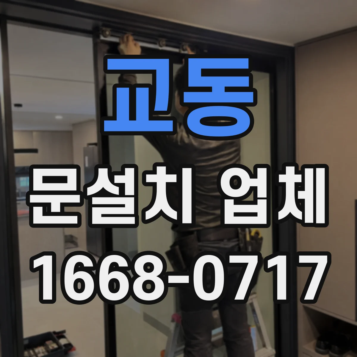교동 문설치 업체
