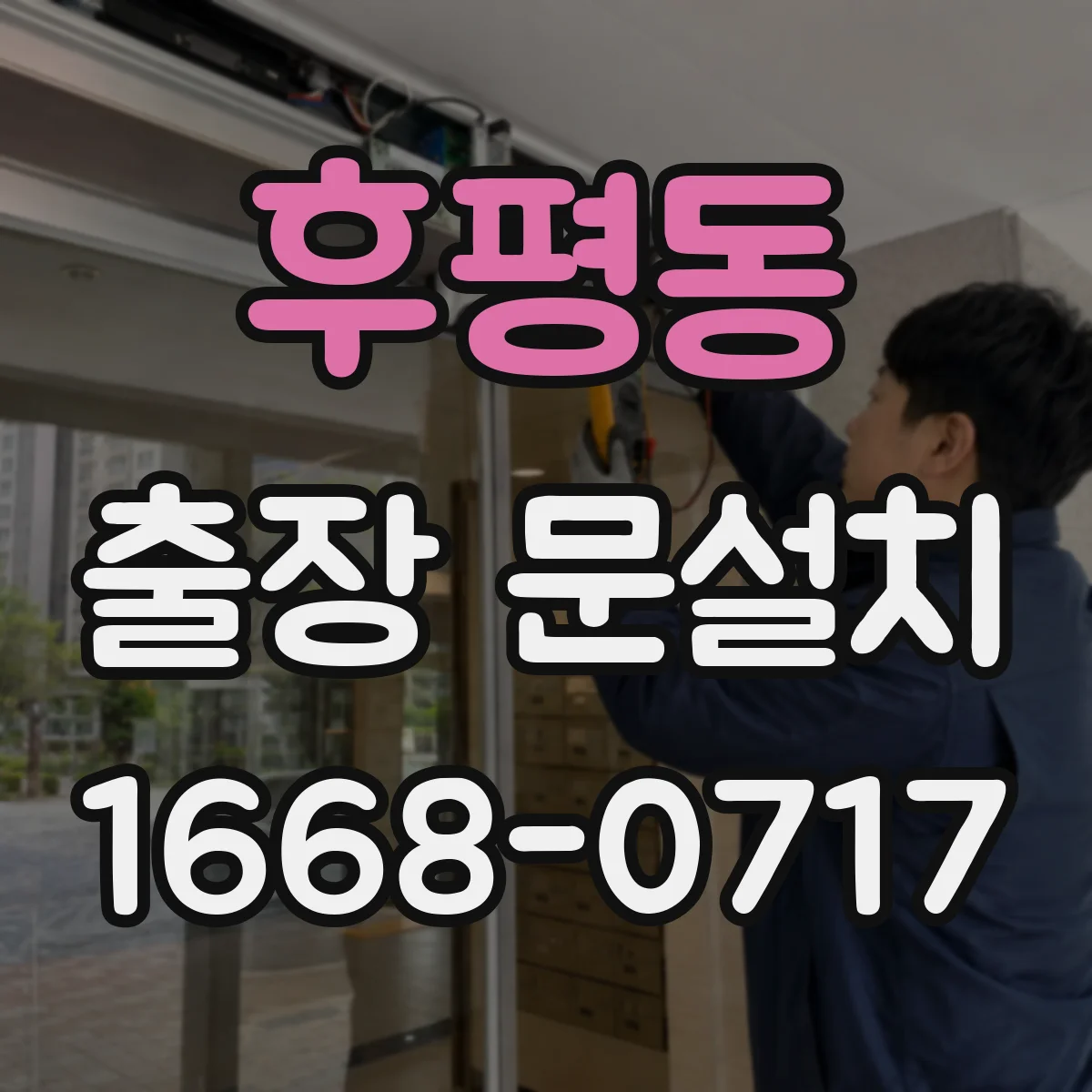후평동 출장 문설치